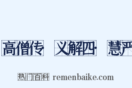 高僧传·义解四·慧严是什么意思的图片